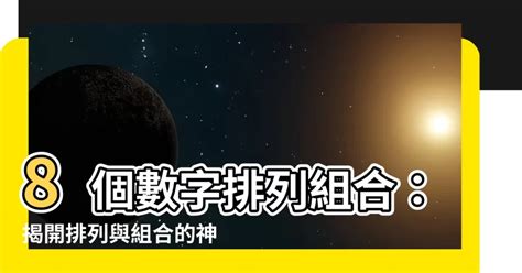 數字組合|點算的奧秘：排列和組合基本公式